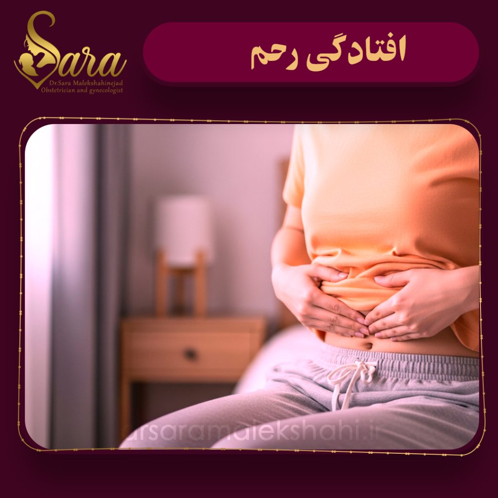 افتادگی رحم