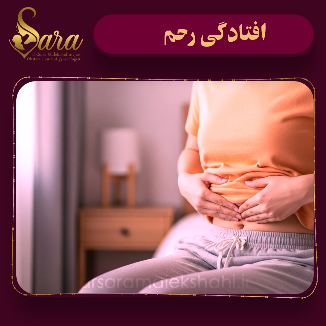 افتادگی رحم