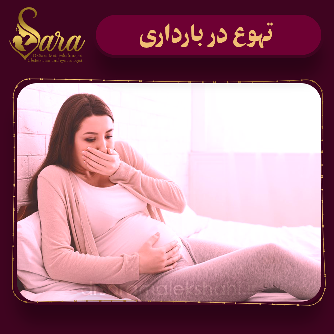 تهوع و استفراغ در بارداری