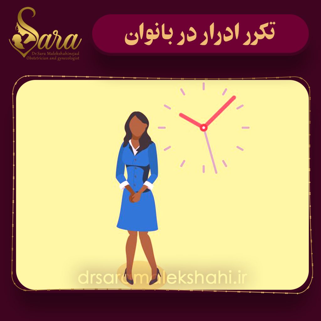 علت تکرر ادرار در بانوان